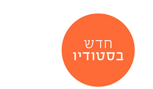 חדש בסטודיו